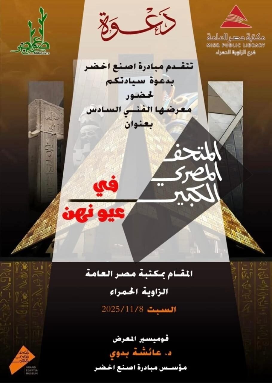 المتحف المصري في عيونهن